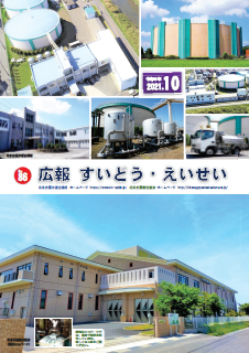 広報 すいどう・えいせい No.86 （2021年10月号）表紙