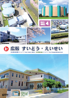 広報 すいどう・えいせい No.87 （2022年4月号）表紙