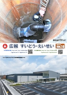 広報 すいどう・えいせい No.93 （2025年10月号）表紙