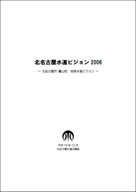 北名古屋水道ビジョン2006表紙