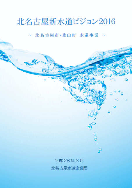 北名古屋新水道ビジョン2016表紙